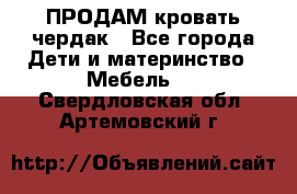 ПРОДАМ кровать чердак - Все города Дети и материнство » Мебель   . Свердловская обл.,Артемовский г.